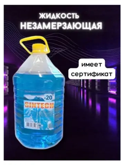 Незамерзайка для машины, омывайка зимняя *1шт