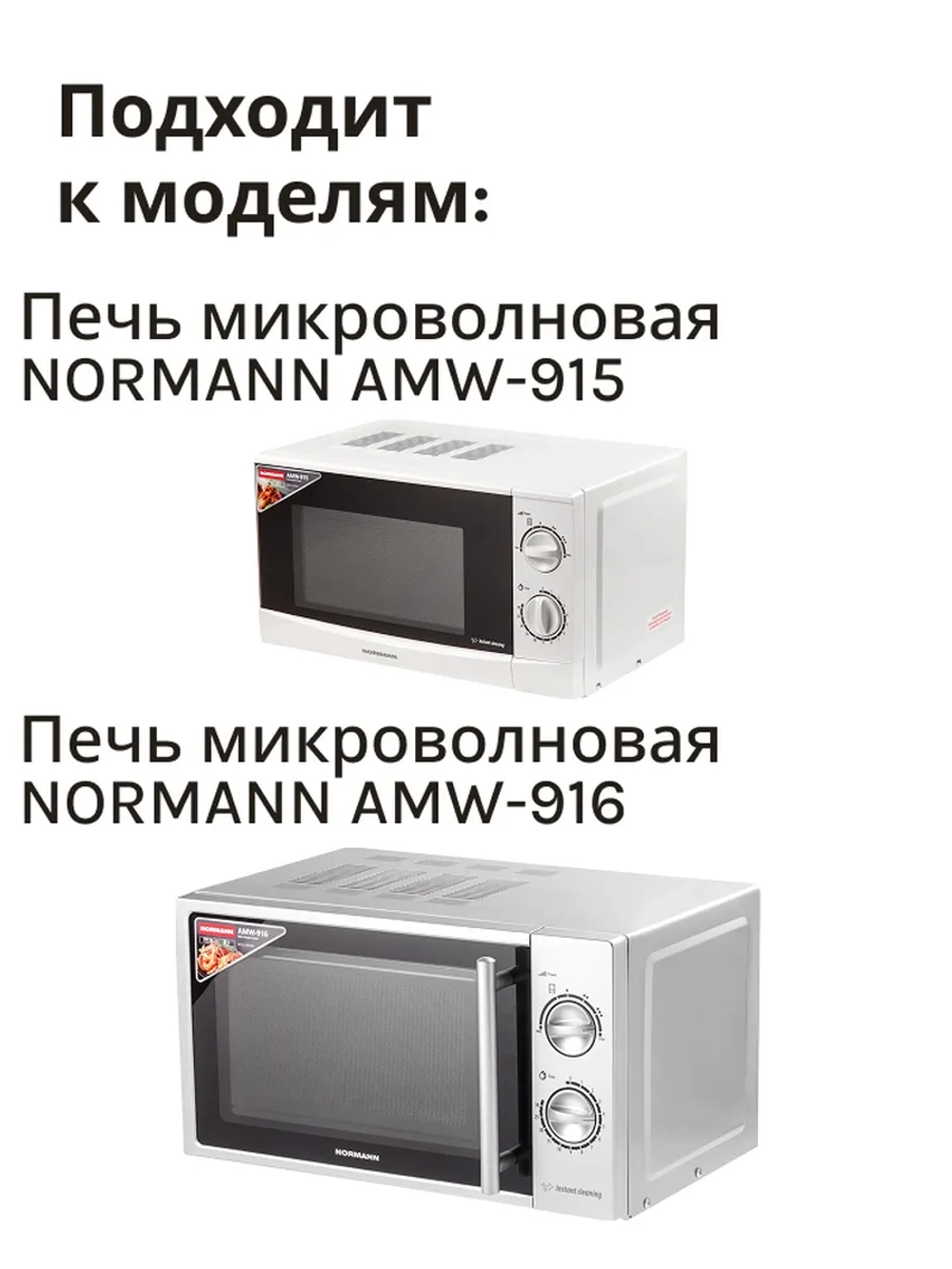 Тарелка для микроволновой печи AMW-915/916 P70H20P-N9-P12