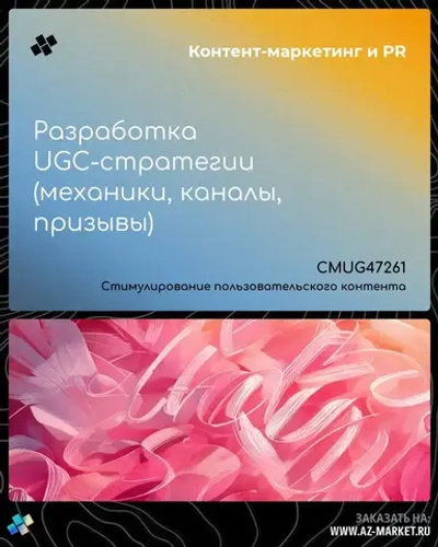 Разработка UGC-стратегии (механики, каналы, призывы)