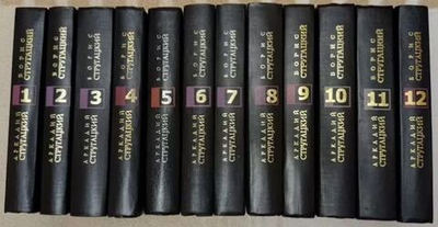Стругацкие. Собрание сочинений (комплект из 12 книг)