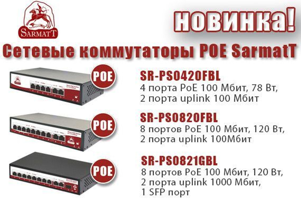 10 портовый неуправляемый РоЕ коммутатор SARMATT SR-PS0820GBL