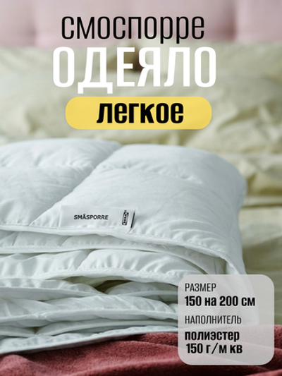 Одеяло легкое ИКЕА Смоспорре 150*200 см, наполнитель 100% полиэстер