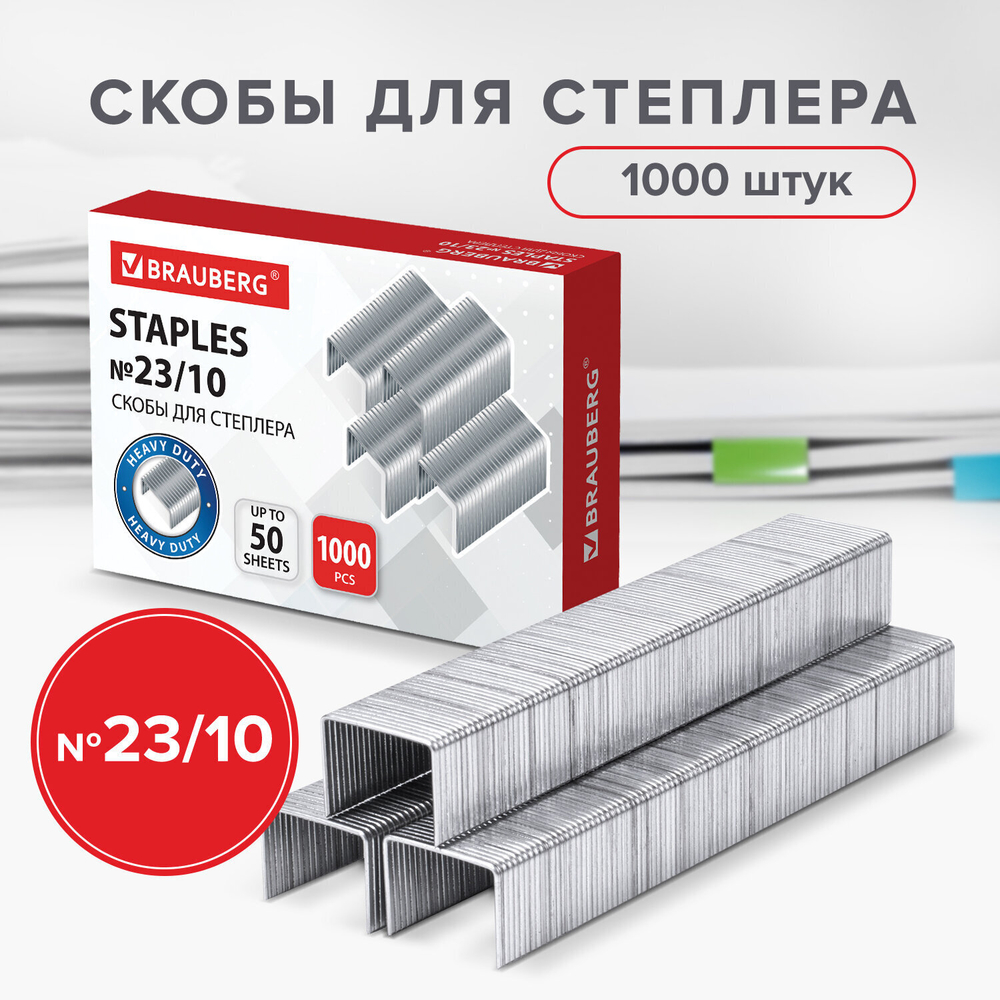 Скобы для степлера №23/10 1000 штук BRAUBERG от 20 до 50 листов (5 штук в упаковке)