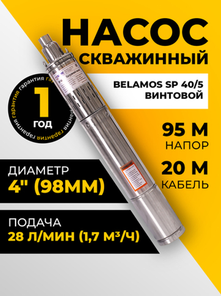 Насос скважинный винтовой Belamos SP 40/5, 28 л/мин, Н-95 м, Ø-4", каб.20 м