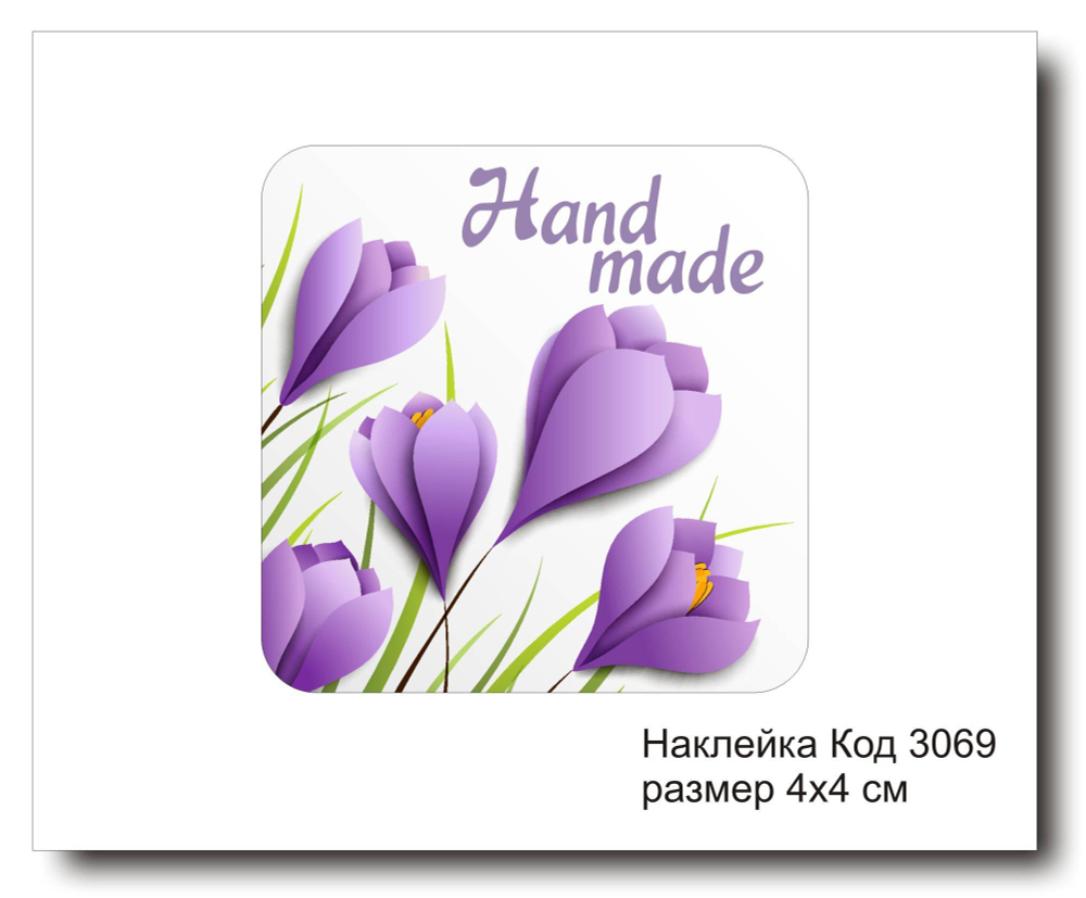 Наклейка код 3069 размер 4х4 см "Hand made" - комплект 5 шт