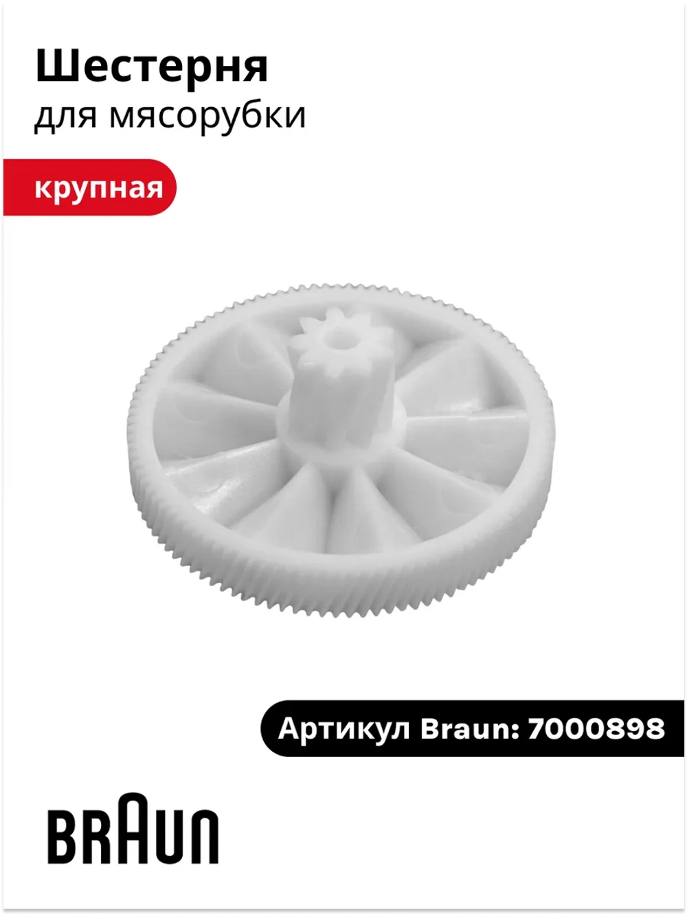 Крупная шестерня мясорубки Braun 7000898 (G, KGZ - серий) 7000898