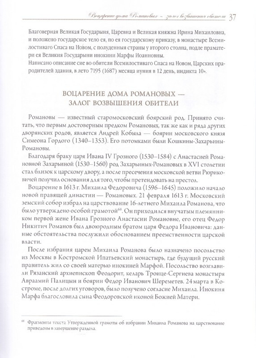 Московский Новоспасский монастырь. Очерки истории XVII-начала XXI столетия. Митрополит Савва (Михеев)
