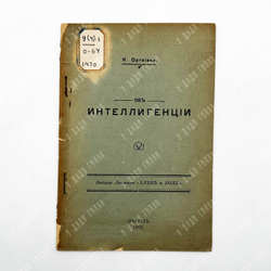Оргеиани, К. Об интеллигенции. Лондон: Издание листков «Хлеб и воля», 1912.