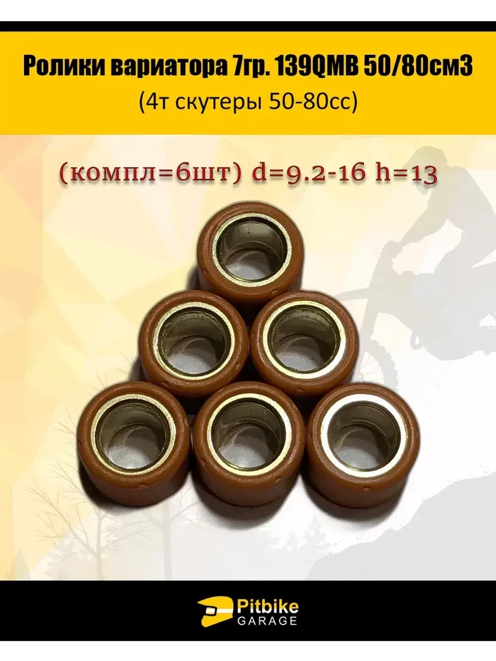 '- Ролики вариатора 7гр. 139QMB