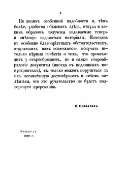 Современные летописи раскола. Выпуск 1. Белокринитский собор 1868 года и относящиеся к нему акты и письма | Николай Субботин
