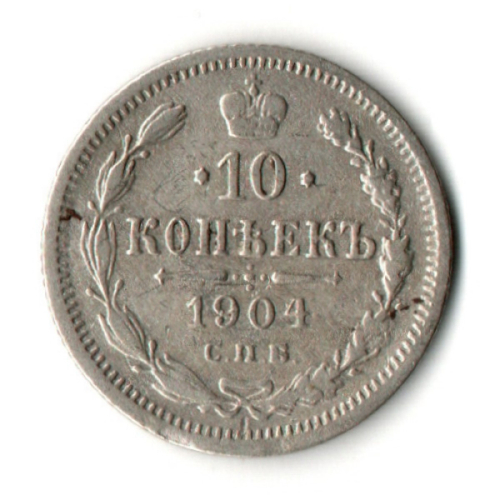 10 копеек 1904 год - СПБ - АР Николай II