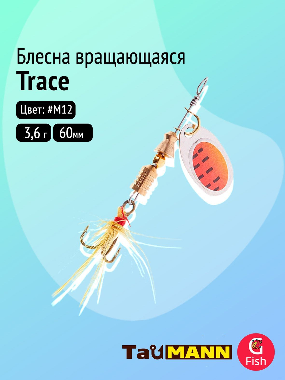 Блесна вращающаяся TauMANN Trace 3,6g#M12, 60мм