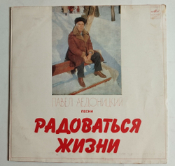 Винтажная виниловая пластинка LP Сборник Павел Аедоницкий Радоваться Жизни (СССР 1983) (Толкунова, Лещенко, Кобзон, Белов)