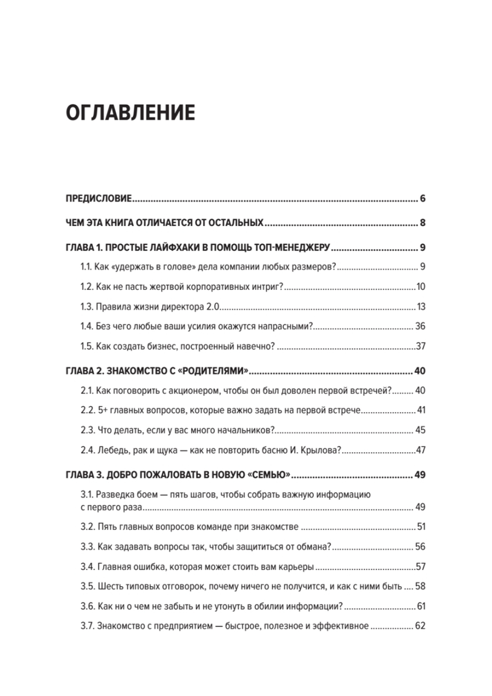 Директор 2.0. Как управлять компанией, чтобы акционер был доволен, а ваши нервы целы