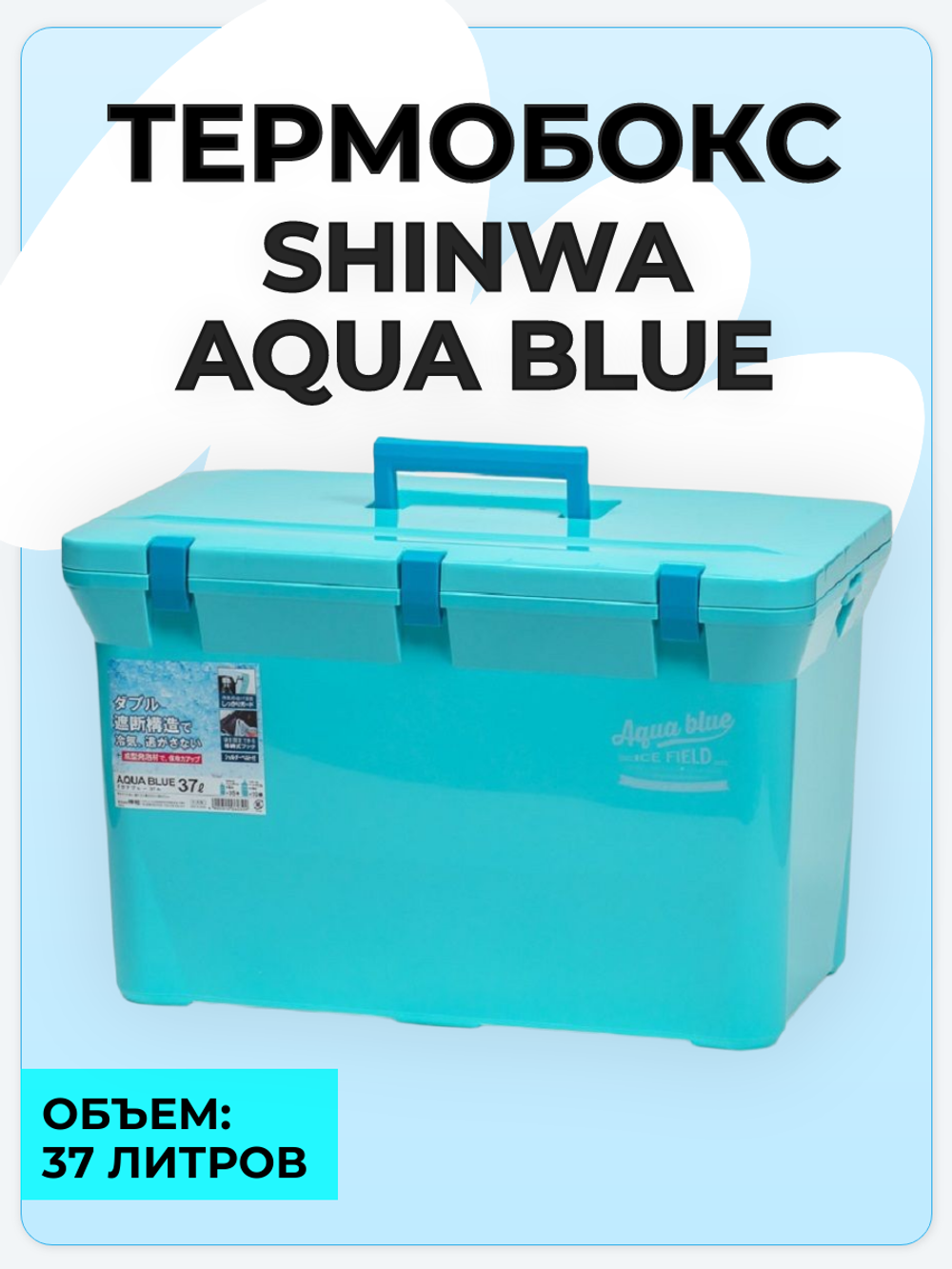 Термобокс SHINWA Aqua Blue 37A, 37 литров, синий