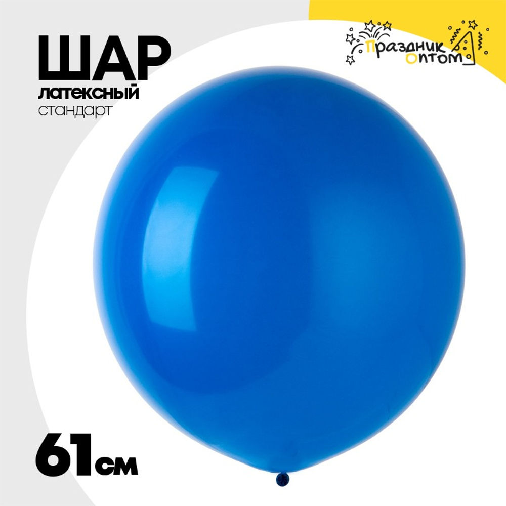 Шар латексный Стандарт 61 см (Синий)