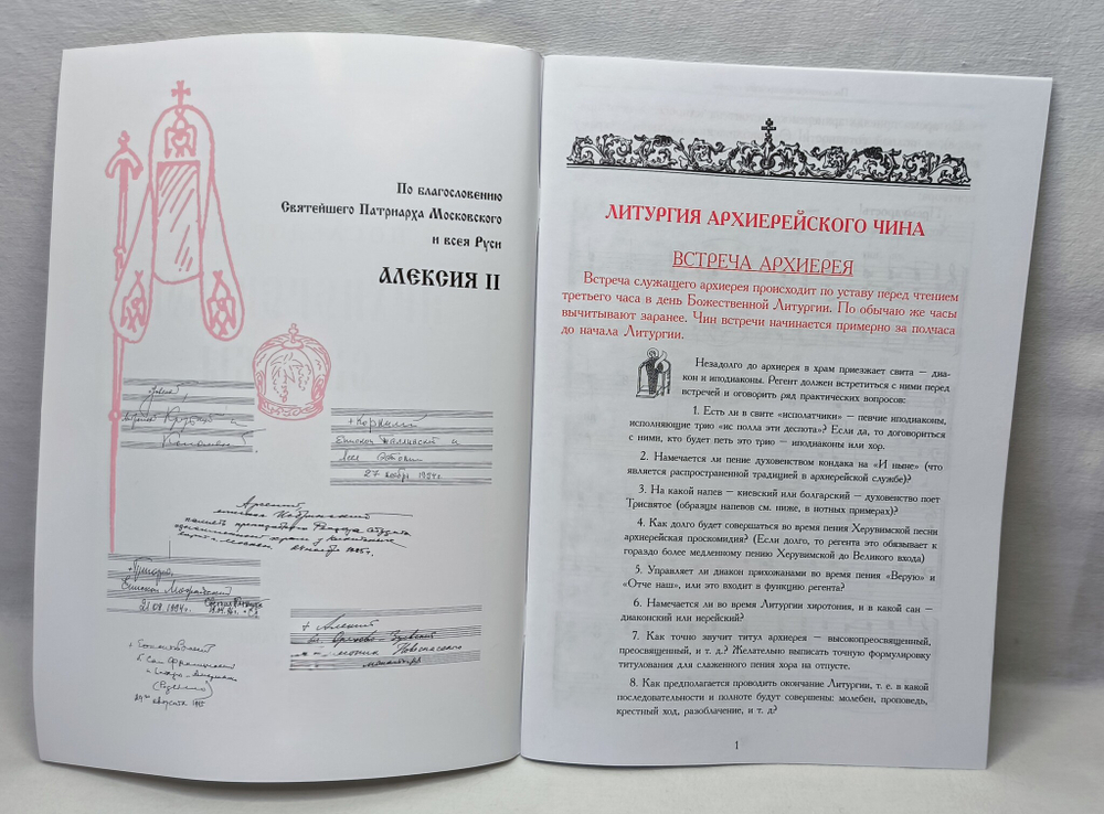 № 195 Последование Архиерейской службы с нотами и практическими указаниями регенту