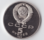 5 рублей 1988 года памятник Петру I в Ленинграде PROOF
