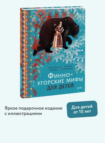Финно-угорские мифы для детей