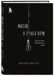 Мысли в 2 часа ночи. Белые стихи, обнажающие душу