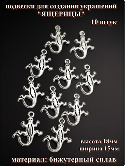 Подвески для рукоделия "Ящерицы" серебристые.
