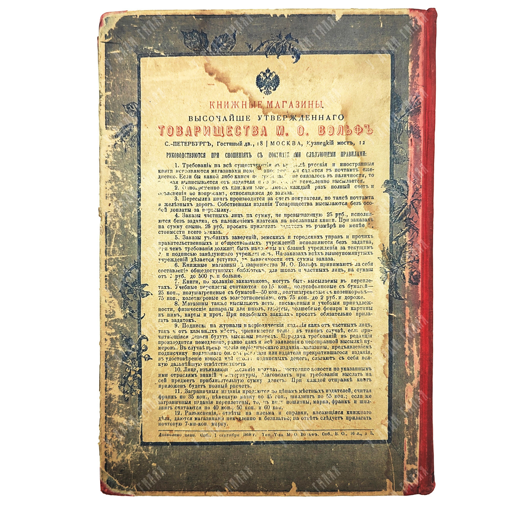 Подшивка журнала Известия книжных магазинов Тов. М.О. Вольф. Г. 1897 г. № 1 октябрь - № 12 сентябрь.