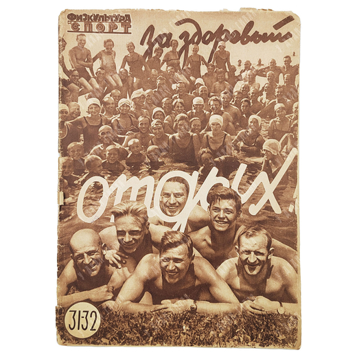 Физкультура и спорт. Журнал. № 31-32 (135-136), 1930