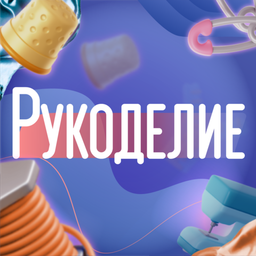 Для рукоделия