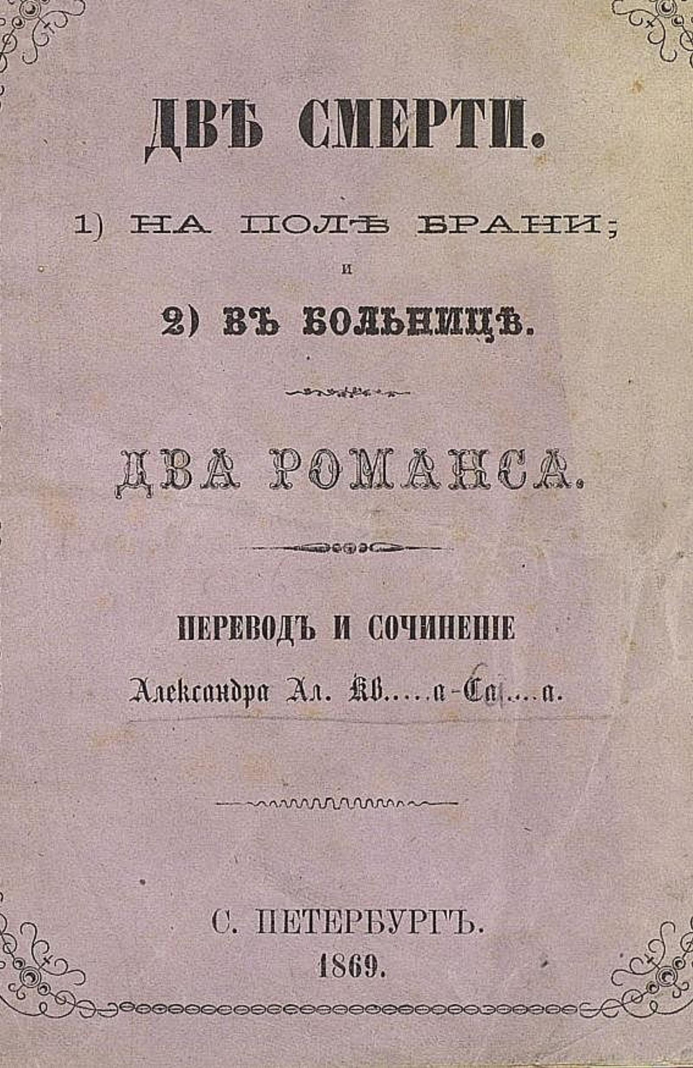 Две смерти: 1) На поле брани; и 2) В больнице. | Квашнин-Самарин Александр Александрович