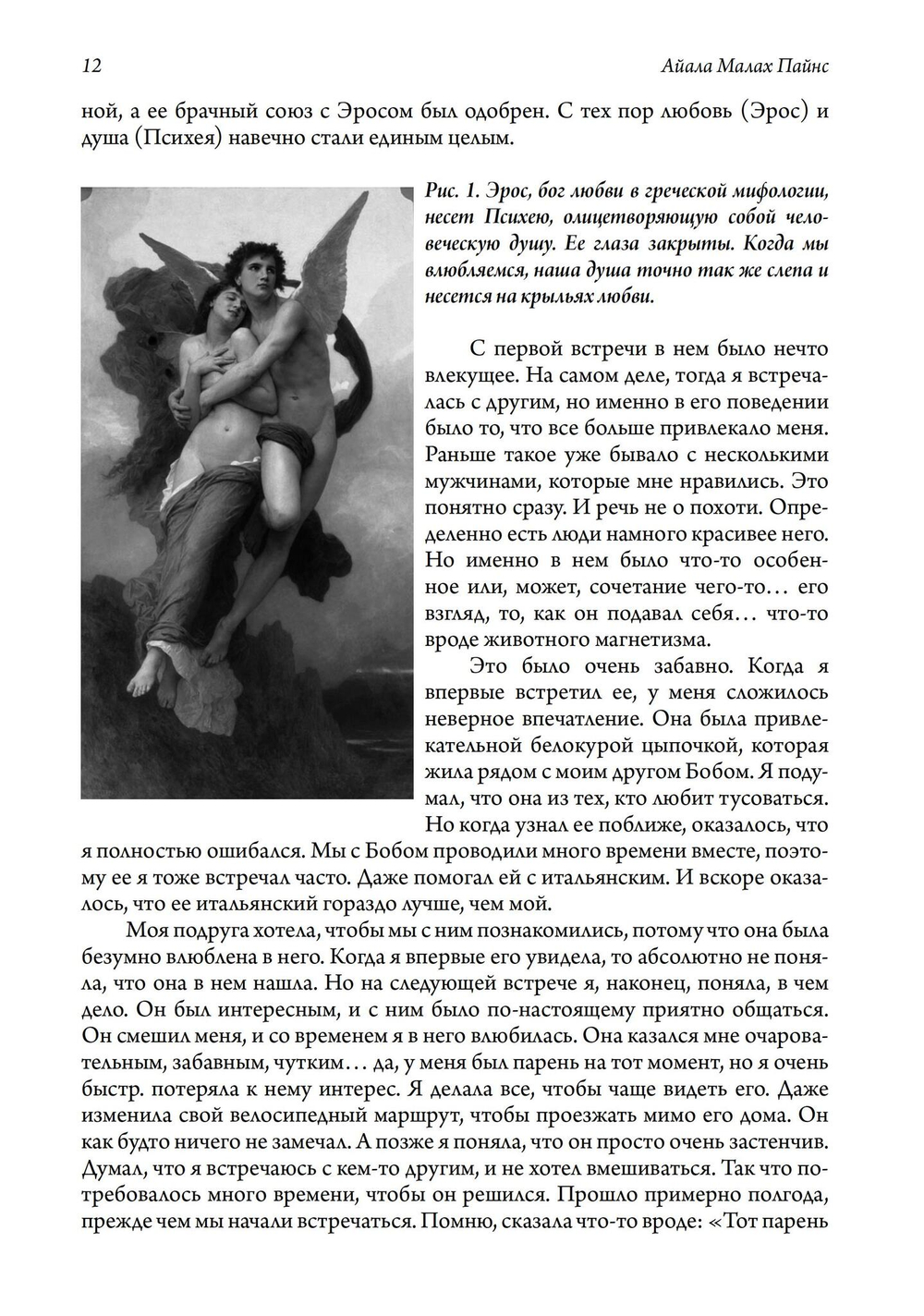 Влюбленность. Почему мы выбираем именно тех, кого выбираем (PDF)