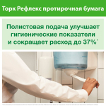 Протирочная бумага с центральной вытяжкой Торк Рефлекс, M4 120000, 270 метров, 1-слойная, белая, 6 рулонов в упаковке