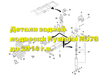 Задняя подвеска Hyundai HD78 (до 2015 г.в.)