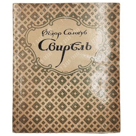 [Прижизненное издание] Сологуб, Ф. Свирель. Русские бержереты. Пб.: Петрополис, 1922.