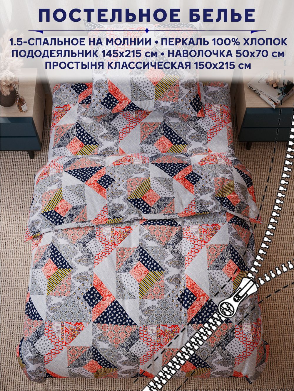 Постельное белье Сказка "Пэчворк" 1,5-сп наволочка 50х70 1шт Простынь 150х215 см Пододеяльник 145х215 см