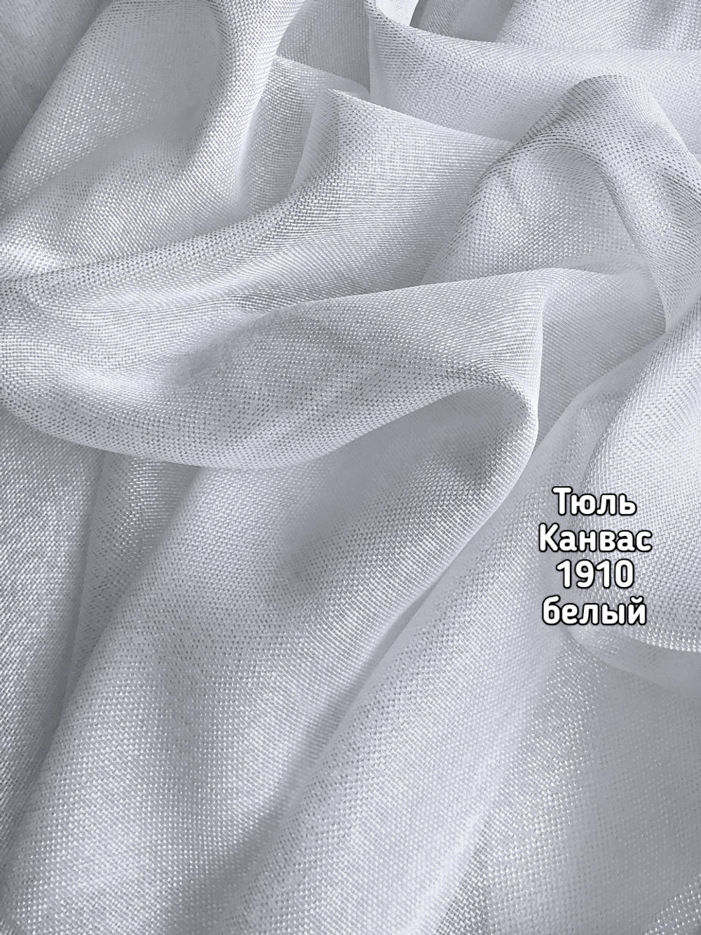 Тюль однотонный Канвас (1910)