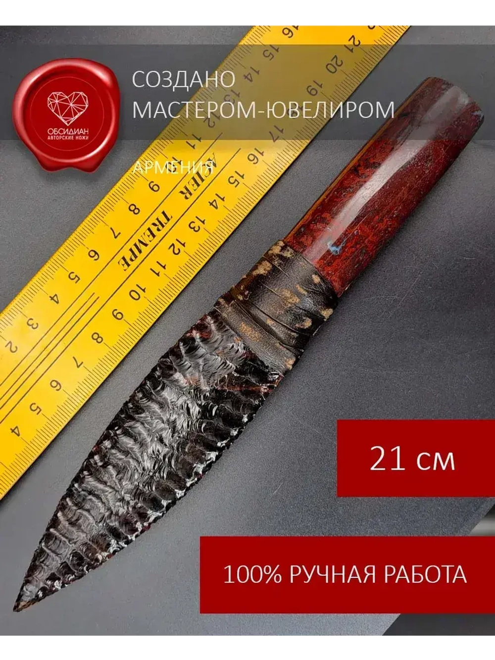 Обсидиановый клинок с рукоятью из яшмы от 21 см (под заказ)