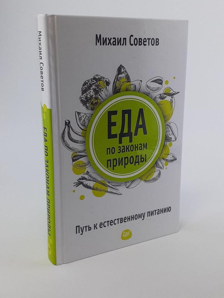 Еда по законам природы. Путь к естественному питанию