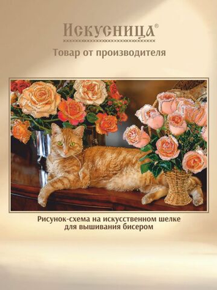 Набор для вышивания с бисером на искусственном шелке Искусница " Рыжий кот "