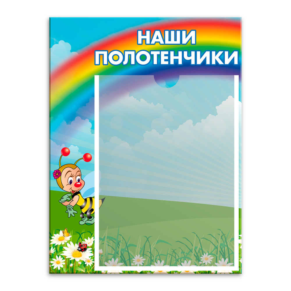 Табличка Наши полотенчики с карманом А4 151000561