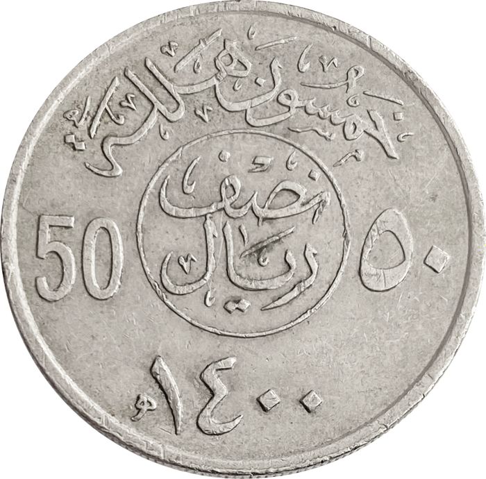 50 халалов 1980 Саудовская Аравия