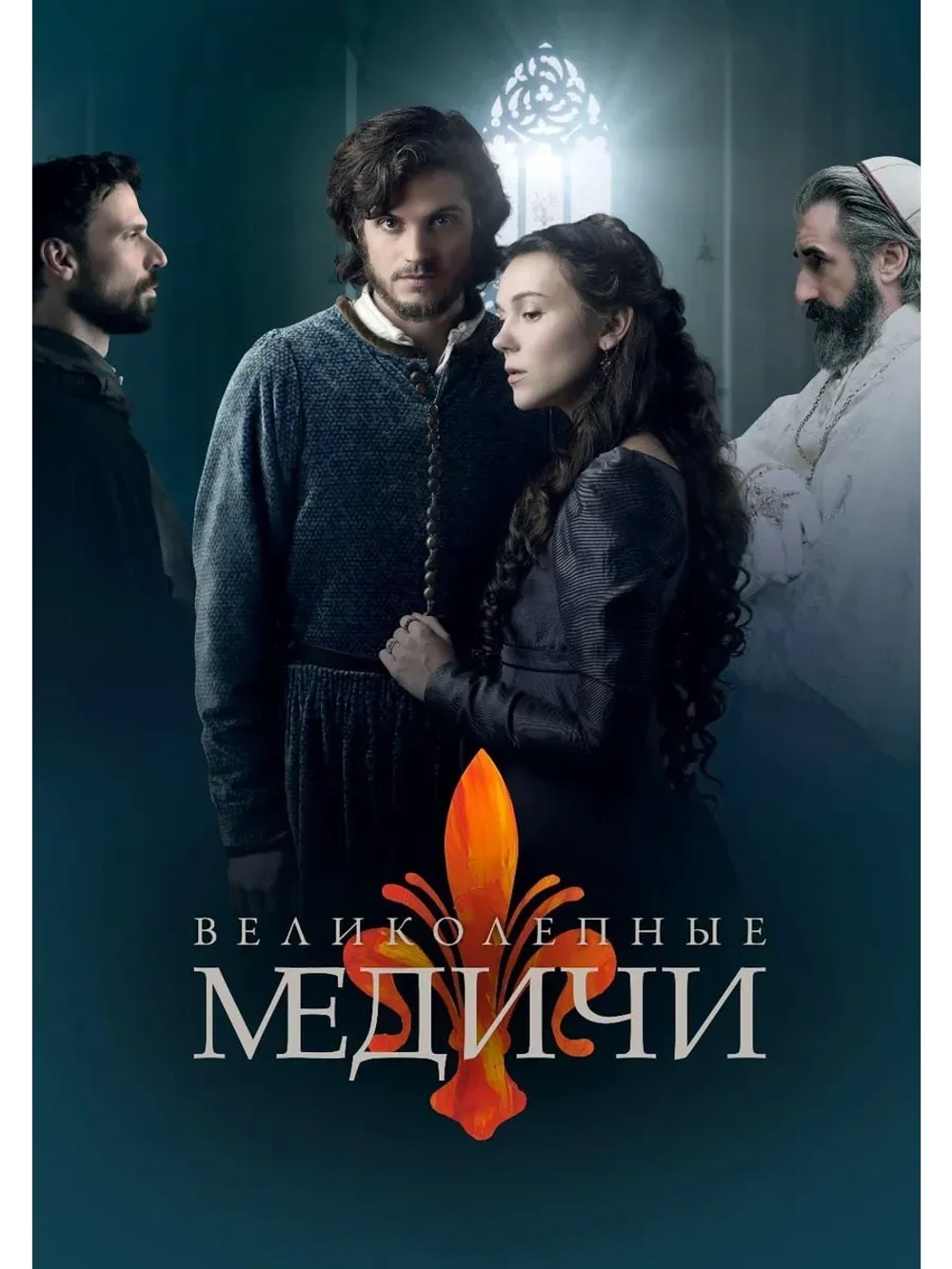 Великолепные Медичи, 3 сезон (2016 2019) (КИНО USB)