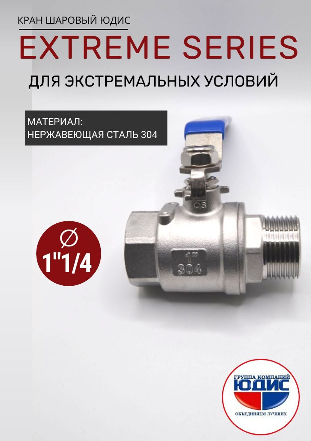 ЮДИС Кран шаровый 1"1/4 из нержавейки (сплав 304) НВ с ручкой