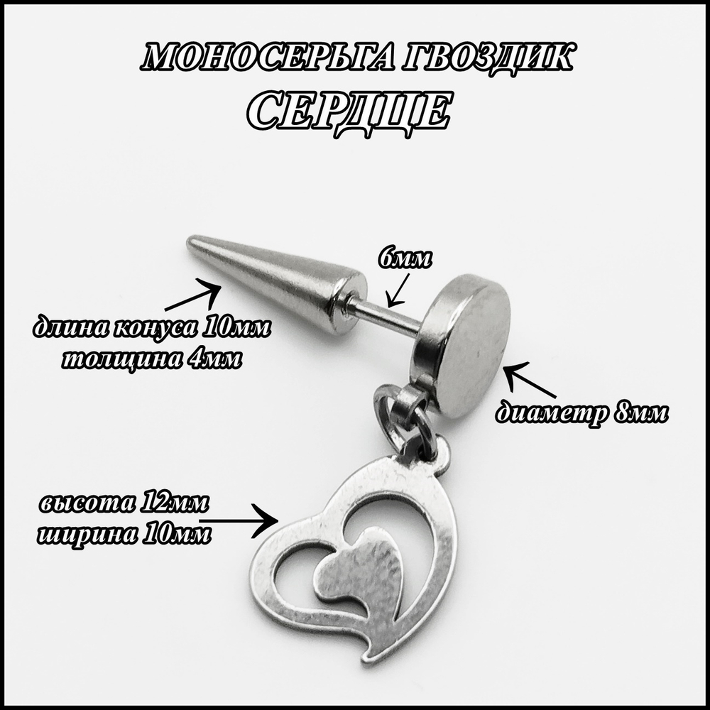 Серьга (1шт) гвоздик "Сердце", закрутка - конус. Сталь 316L