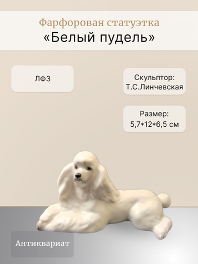 Фарфоровая статуэтка "Белый пудель" ЛФЗ