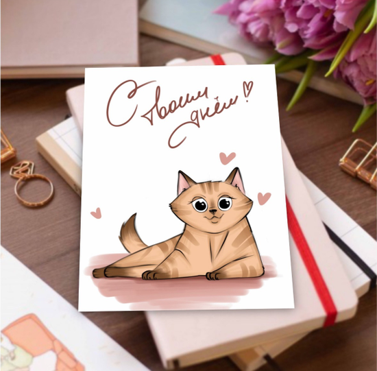 Открытка «С твоим днем» 7х10 см