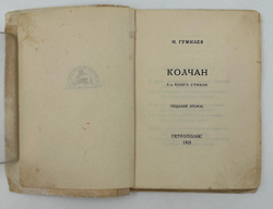Гумилев Н.С. Колчан. Четвертая книга стихов. 2-е изд. Берлин: Петрополис, 1923 г.