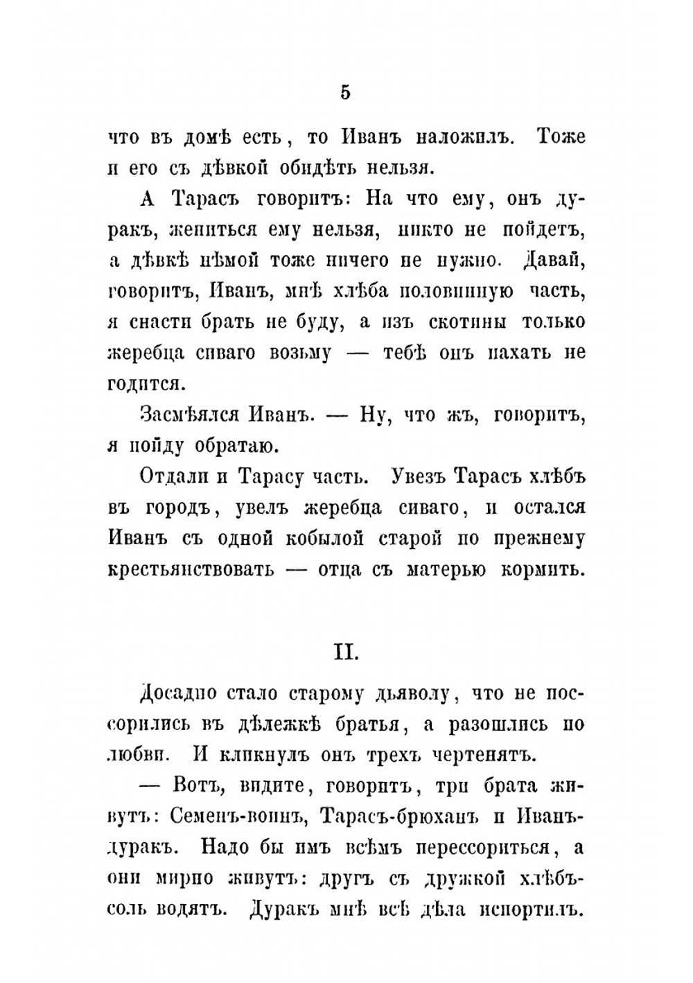 Сказка об Иване Дураке его двух братьях | Толстой Лев Николаевич