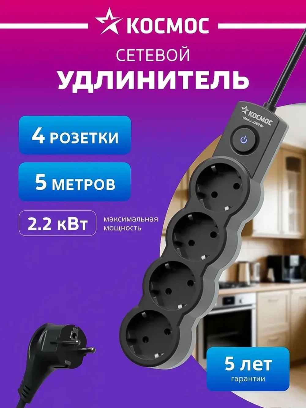 Удлинитель сетевой 5м 4 гнезда, КОСМОС 2200Вт, 220В, выключатель