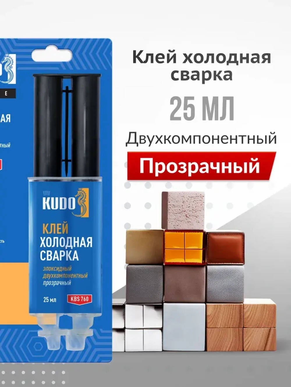 Клей KUDO эпоксидный "Холодная сварка 2К", двухкомпонентный, прозрачный, 25 мл