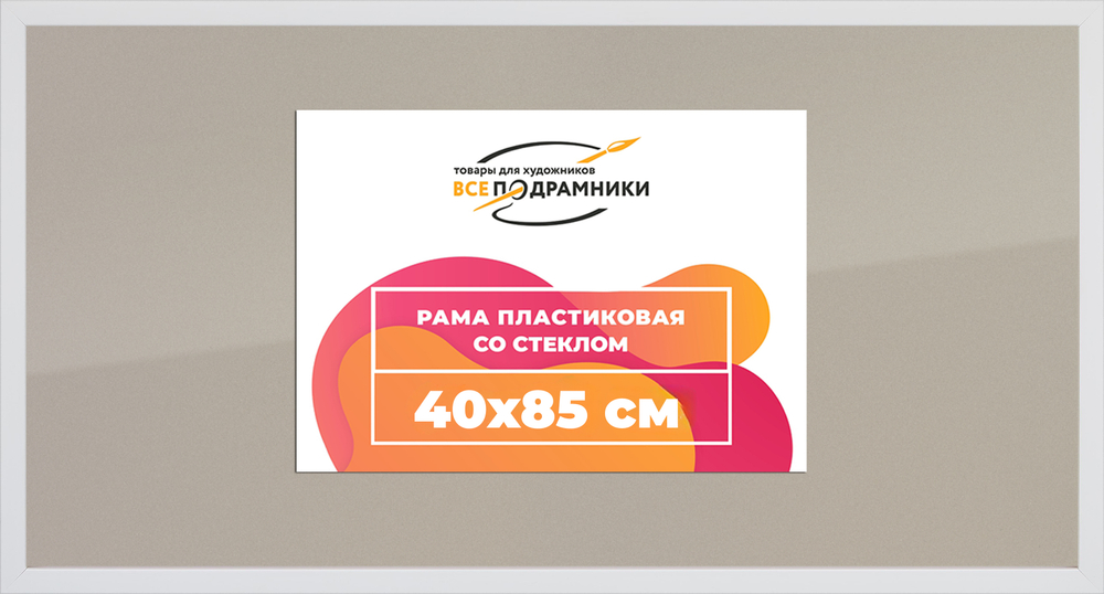 Рамка 40x85 для постера и фотографий RPS0742305-03(D3)